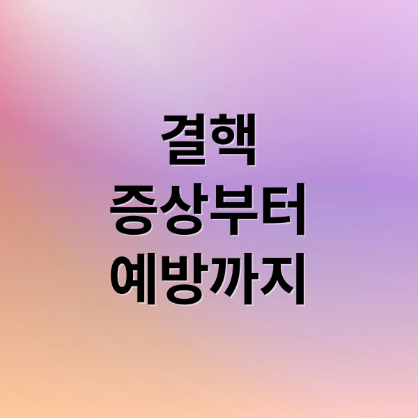 결핵
증상부터
예방까지 (결핵: 초기증상과 예방, 치료 총정리)