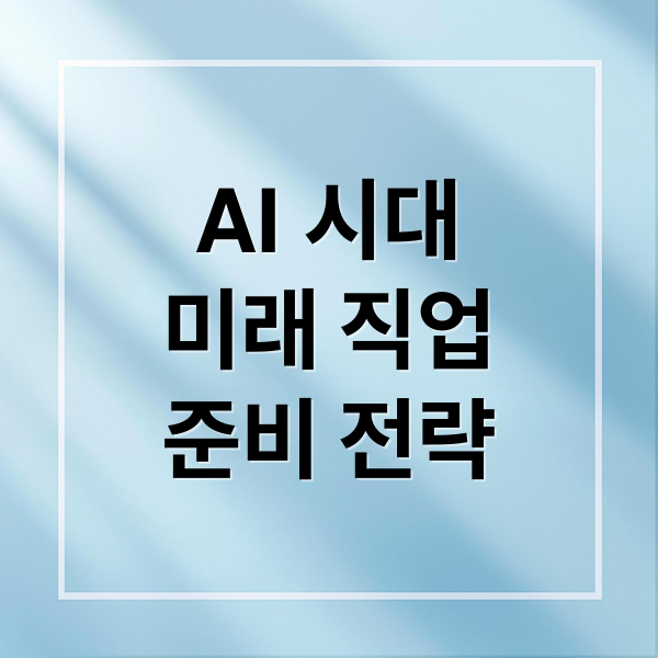 AI 시대
미래 직업
준비 전략 (1차 산업혁명이 예견한 4차 산업혁명 AI 시대의 변화)