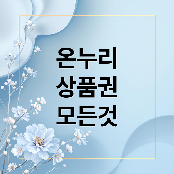 온누리
상품권
모든것 (온누리상품권 사용처)