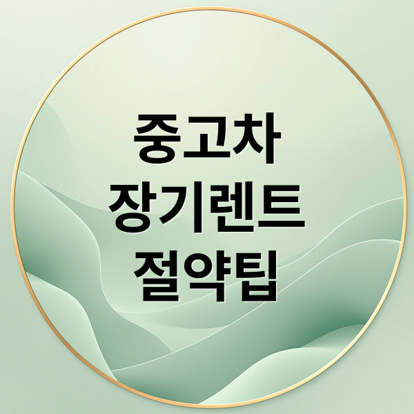 중고차
장기렌트
절약팁 (중고차 장기렌트 절약)