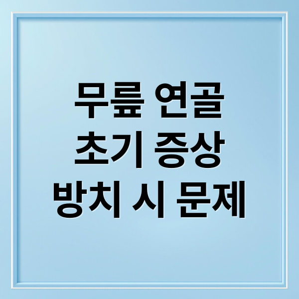 무릎 연골
초기 증상
방치 시 문제 (무릎 연골 손상 증상 12가지)