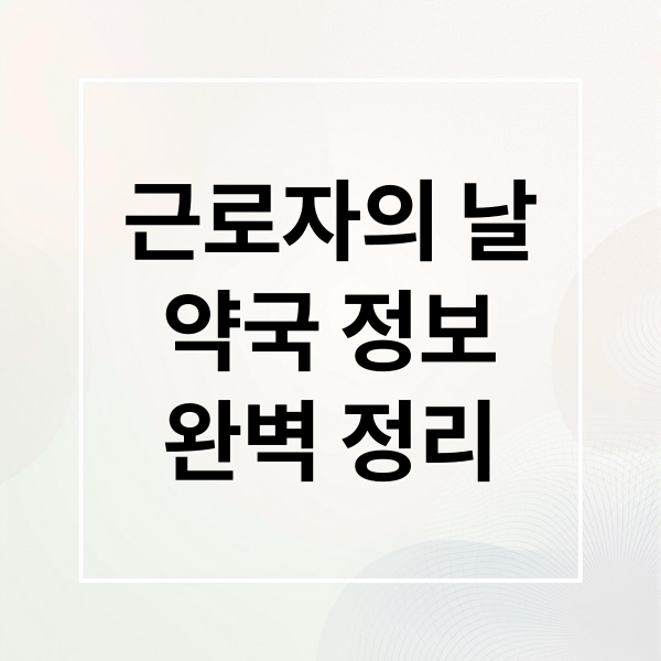 근로자의 날
약국 정보
완벽 정리 (근로자의날 약국)