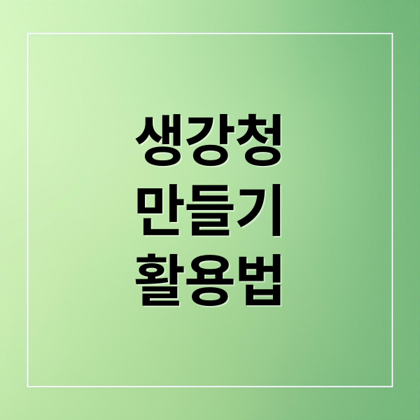 생강청
만들기
활용법 (생강청 만드는법)