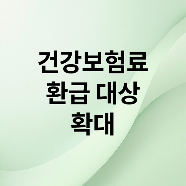 건강보험료환급 대상확대 (건강보험료 환급)