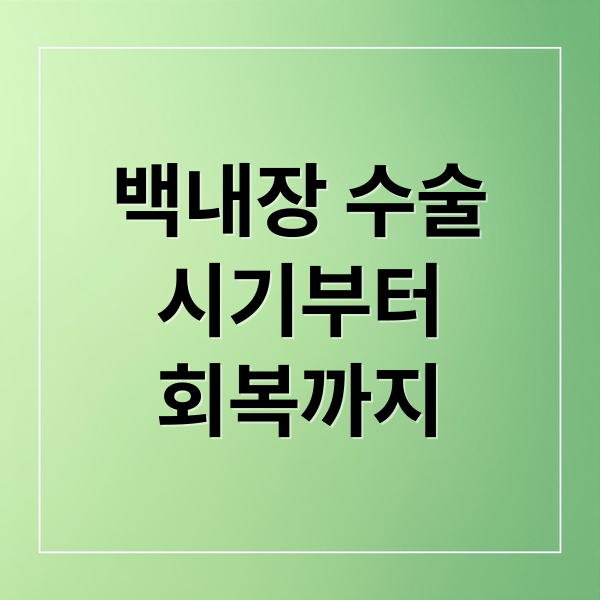 백내장 수술
시기부터
회복까지 (백내장 수술 시력회복)