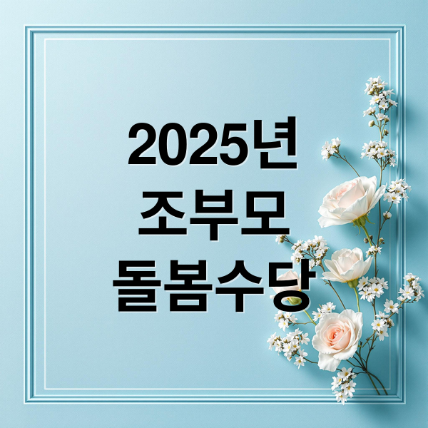 2025년
조부모
돌봄수당 (조부모 돌봄수당)