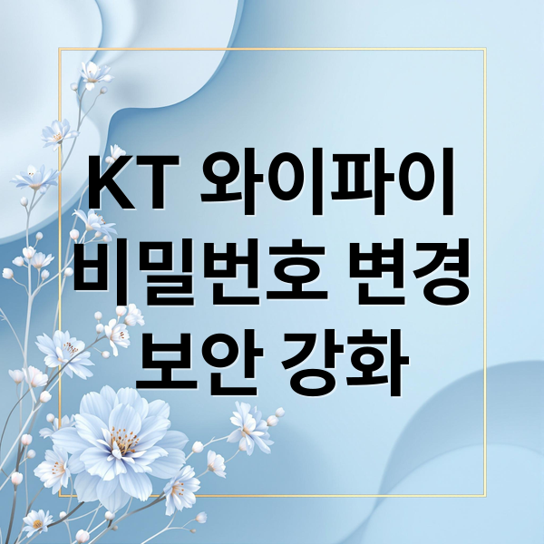 KT 와이파이
비밀번호 변경
보안 강화 (KT 와이파이 비밀번호 변경)