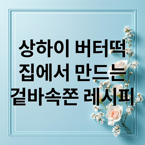 상하이 버터떡
집에서 만드는
겉바속쫀 레시피 (상하이 버터떡 레시피)