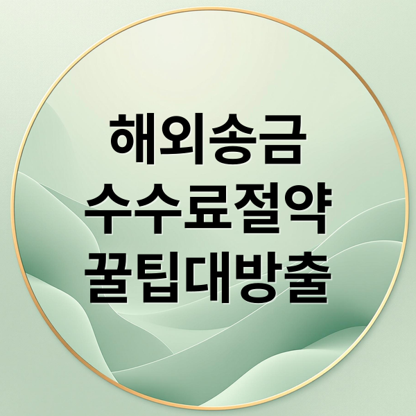 해외송금
수수료절약
꿀팁대방출 (해외송금 수수료)