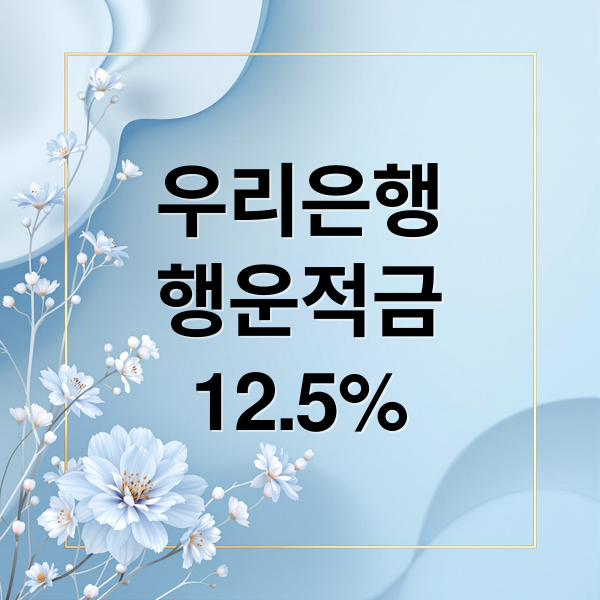 우리은행
행운적금
12.5% (우리은행 연 12.5% 행운적금 출시 신청기간 적금한도 대상)