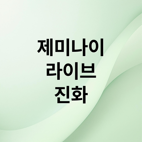 제미나이
라이브
진화 (구글 제미나이 라이브, ‘캐릭터 연기’ 기능)