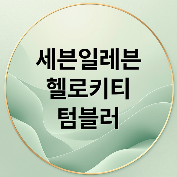 세븐일레븐
헬로키티
텀블러 (세븐일레븐 키티 텀블러)