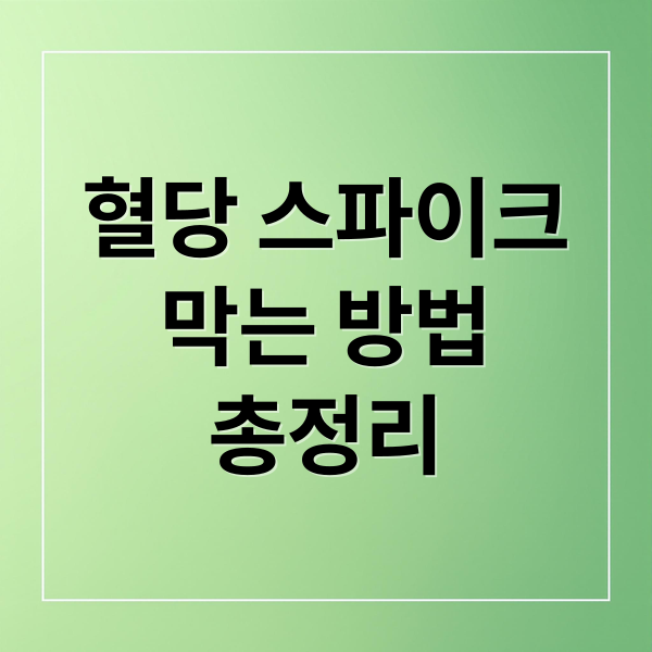 혈당 스파이크
막는 방법
총정리 (혈당 스파이크 식사 순서)