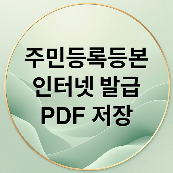 주민등록등본
인터넷 발급
PDF 저장 (주민등록등본 인터넷발급 PDF 저장)
