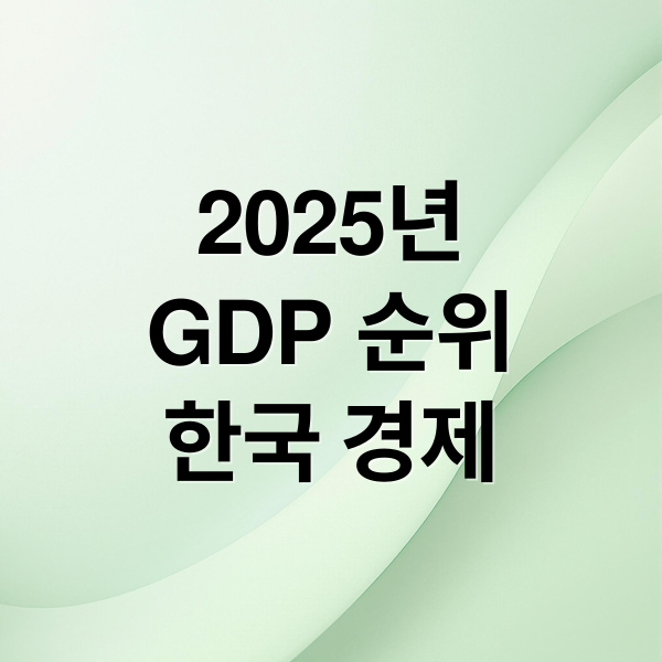 2025년
GDP 순위
한국 경제 (2025년 세계 GDP 순위 한국)