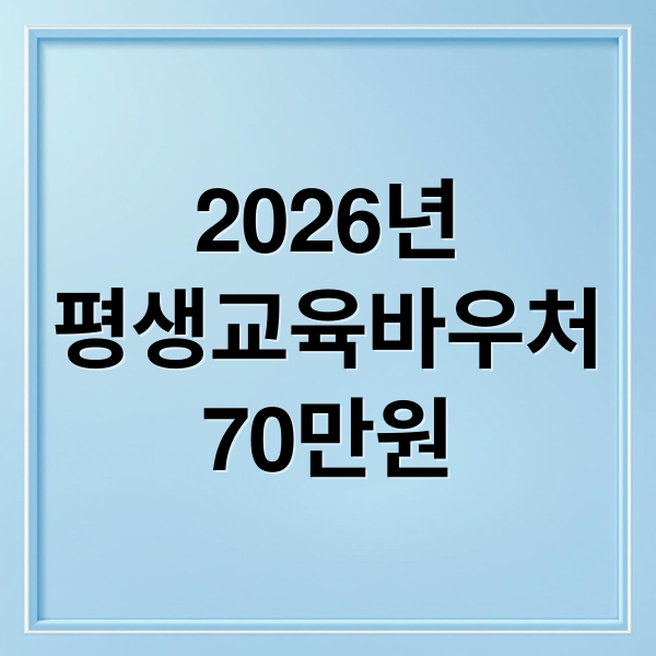 2026년
평생교육바우처
70만원 (평생교육바우처)