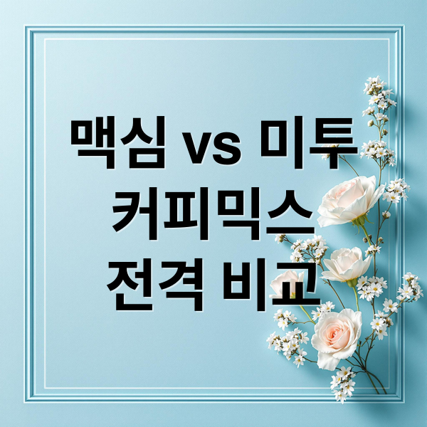 맥심 vs 미투
커피믹스
전격 비교 (맥심 커피믹스 미투 커피믹스 차이)