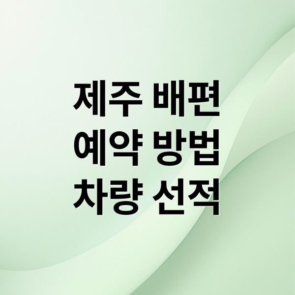 제주 배편
예약 방법
차량 선적 (제주도 배편 예약 방법)