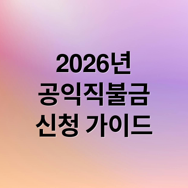 2026년 공익직불금 신청 가이드 메인 이미지