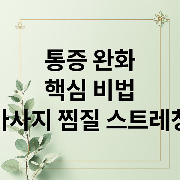 통증 완화 가이드 메인