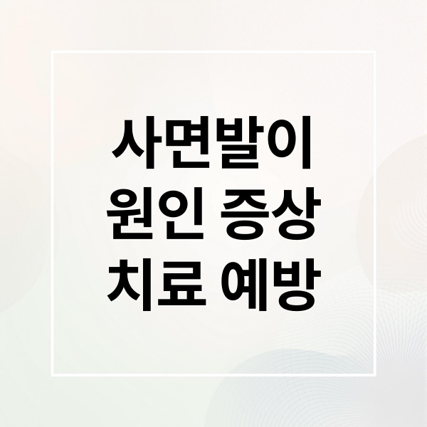 사면발이
원인 증상
치료 예방 (사면발이)