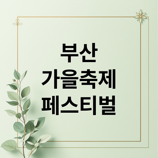 부산
가을축제
페스티벌 (페스티벌 시월 부산)