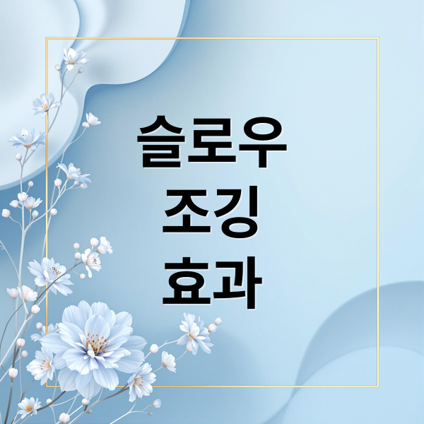 슬로우
조깅
효과 (슬로우 조깅 효과 자세)