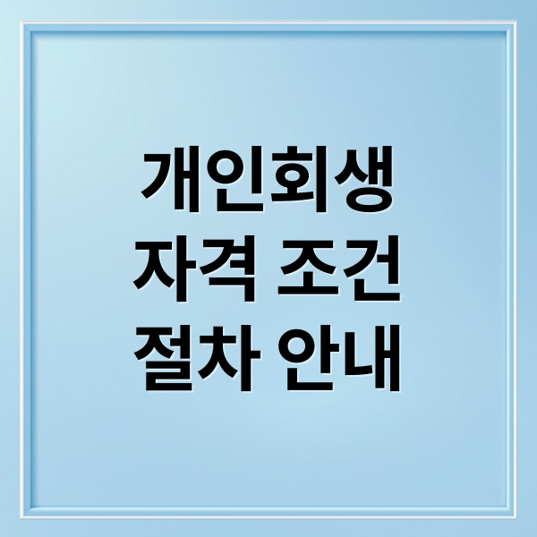 개인회생
자격 조건
절차 안내 (개인회생)