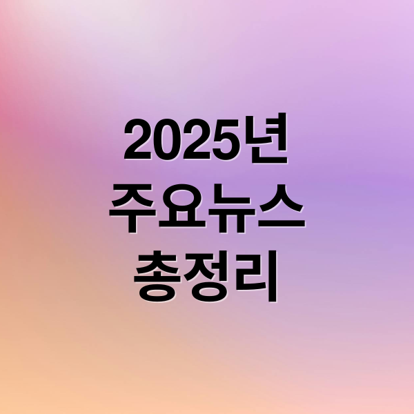 2025년
주요뉴스
총정리 (2025년 11월 13일 오늘의 주요 뉴스)