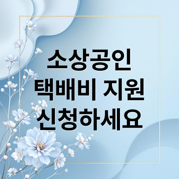 소상공인
택배비 지원
신청하세요 (소상공인 택배비 지원)