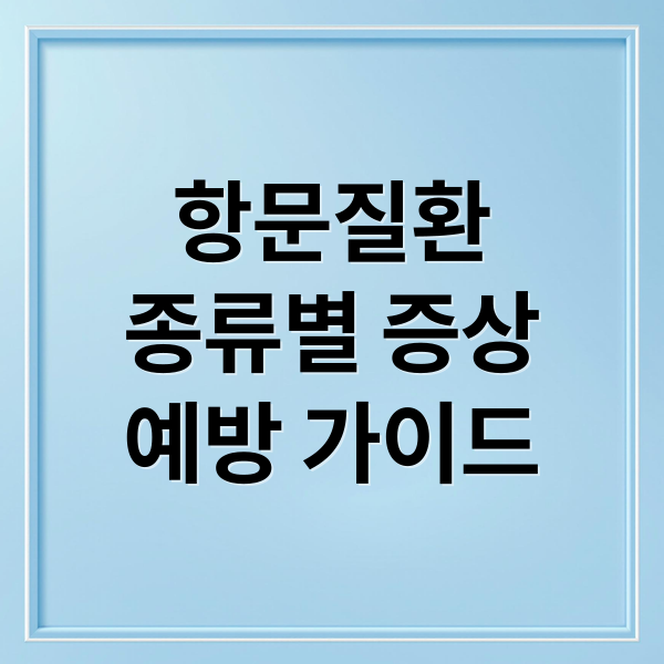 항문질환
종류별 증상
예방 가이드 (항문질환 관련 증상과 내용을 알려주고, 각 질환별 대처방안과 대처를 미룰 시 일어날 수 있는 부작용에 대해서 알려줘)