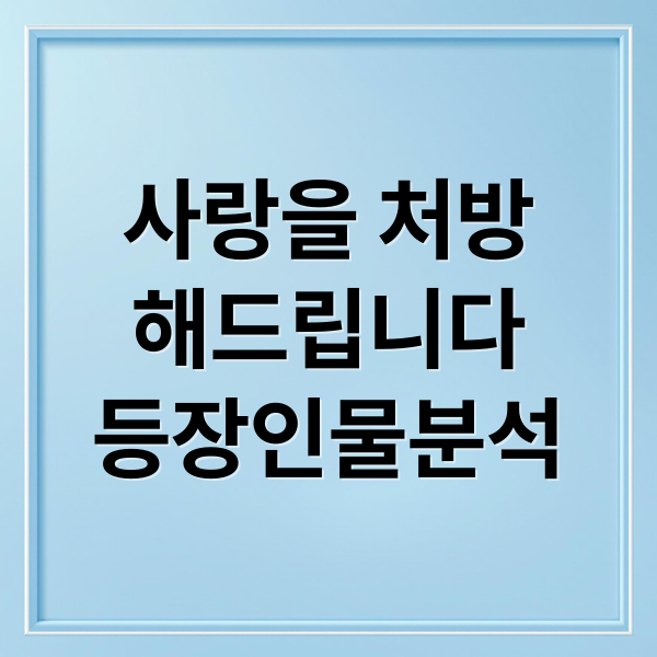 사랑을 처방
해드립니다
등장인물분석 (사랑을 처방해 드립니다 등장인물)