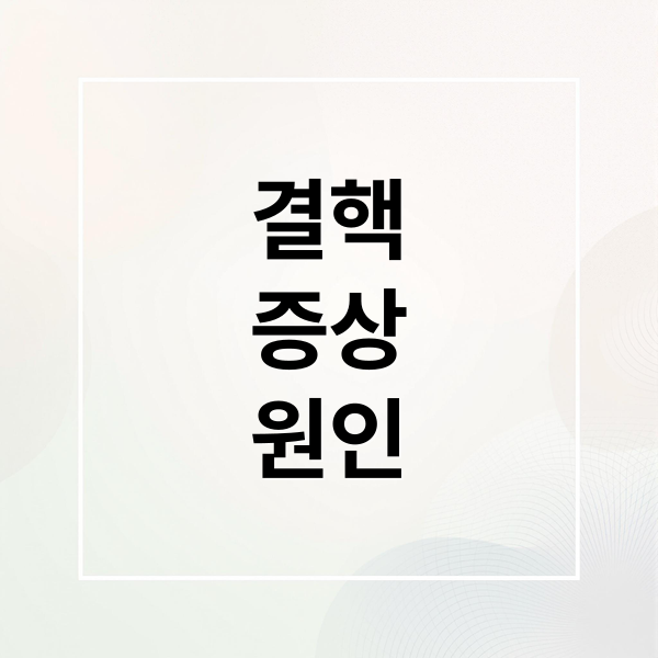 결핵
증상
원인 (결핵 증상 원인 전염)