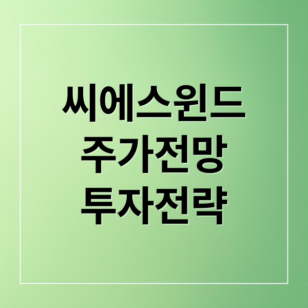 씨에스윈드
주가전망
투자전략 (씨에스윈드 주가 전망)