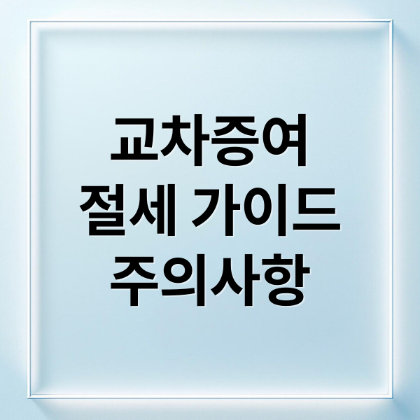 교차증여
절세 가이드
주의사항 (교차 증여 절세법)