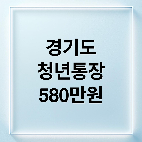 경기도
청년통장
580만원 (경기도 청년 노동자 통장)