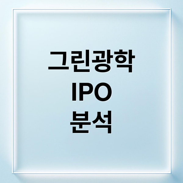 그린광학
IPO
분석 (그린광학 상장일 공모가 투자포인트)