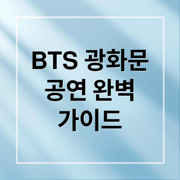 BTS 광화문
공연 완벽
가이드 (BTS 공연)
