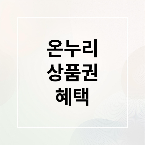 온누리
상품권
혜택 (디지털 온누리상품권 사용처 꿀팁)