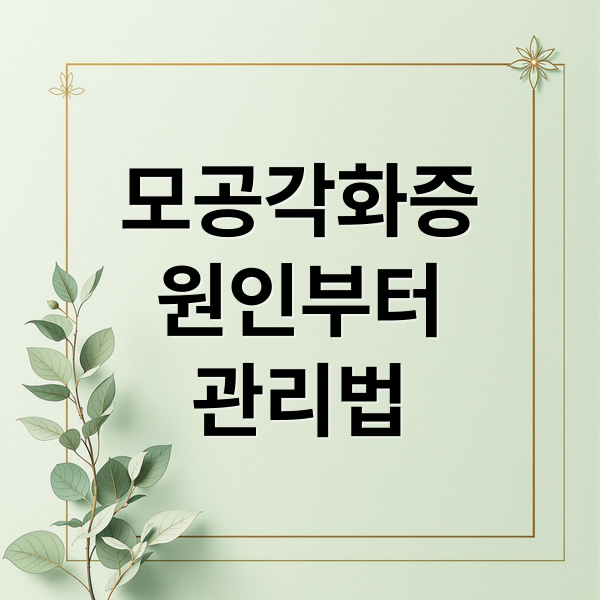모공각화증
원인부터
관리법 (모공각화증 원인 증상 관리법)