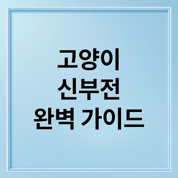 고양이
신부전
완벽 가이드 (고양이 신부전 예방과 관리법)