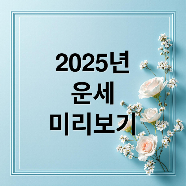 2025년
운세
미리보기 (무료 만세력 사주 계산기)
