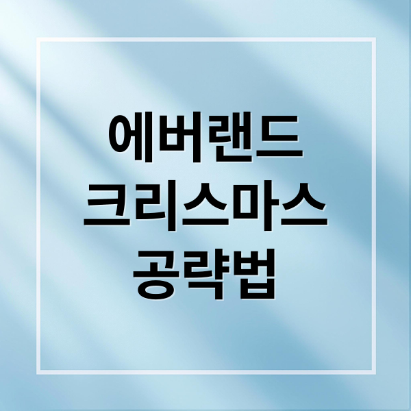 에버랜드
크리스마스
공략법 (에버랜드 크리스마스 코스튬)