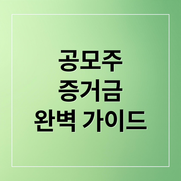 공모주
증거금
완벽 가이드 (공모주 청약 증거금 반환일)