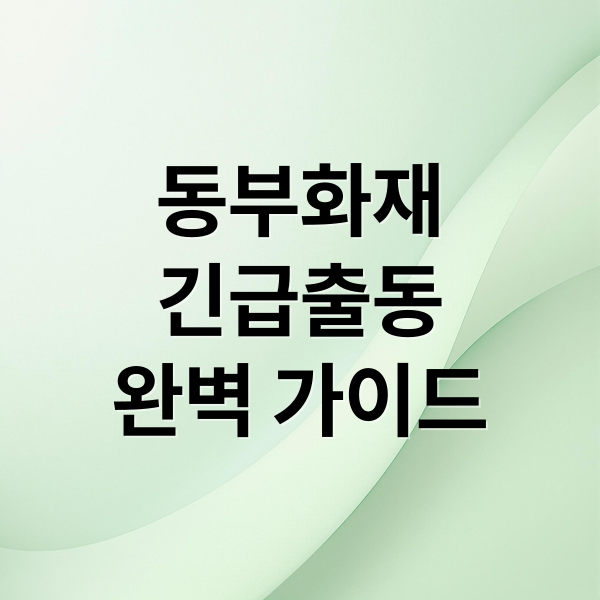 동부화재
긴급출동
완벽 가이드 (동부화재 긴급출동)