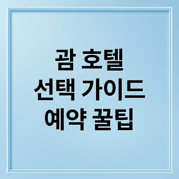 괌 호텔
선택 가이드
예약 꿀팁 (괌 호텔 추천)