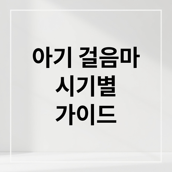 아기 걸음마
시기별
가이드 (아기 걸음마 개월수)