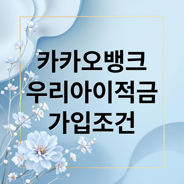 카카오뱅크
우리아이적금
가입조건 (카카오뱅크 우리아이적금 가입방법 금리)