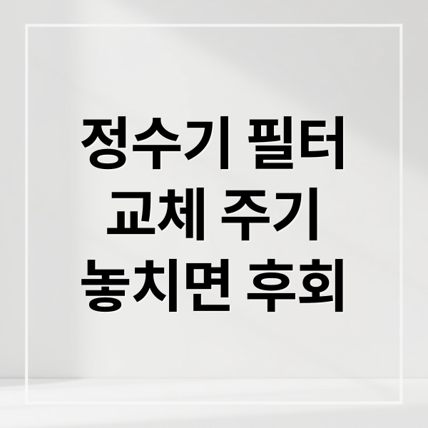 정수기 필터
교체 주기
놓치면 후회 (정수기 필터 교체 주기 수질)