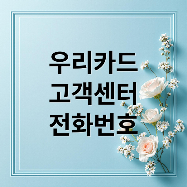 우리카드
고객센터
전화번호 (우리카드 고객센터 전화번호)
